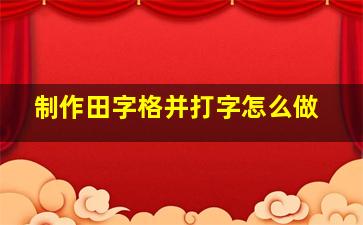 制作田字格并打字怎么做