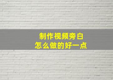 制作视频旁白怎么做的好一点