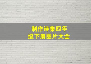 制作诗集四年级下册图片大全