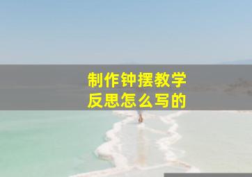 制作钟摆教学反思怎么写的