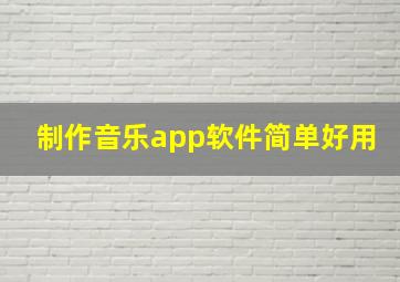 制作音乐app软件简单好用