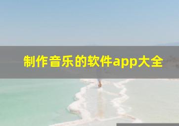 制作音乐的软件app大全