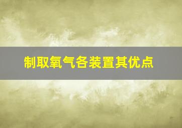 制取氧气各装置其优点