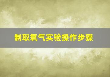 制取氧气实验操作步骤