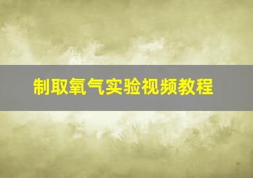 制取氧气实验视频教程