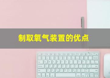 制取氧气装置的优点