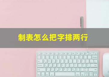 制表怎么把字排两行