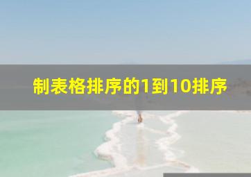 制表格排序的1到10排序