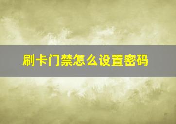 刷卡门禁怎么设置密码