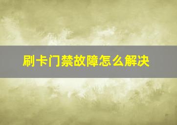 刷卡门禁故障怎么解决