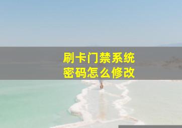 刷卡门禁系统密码怎么修改