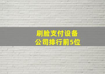 刷脸支付设备公司排行前5位