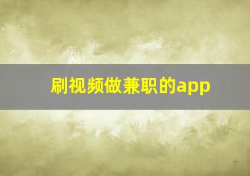 刷视频做兼职的app