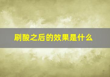 刷酸之后的效果是什么