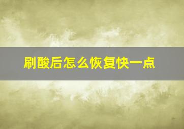 刷酸后怎么恢复快一点