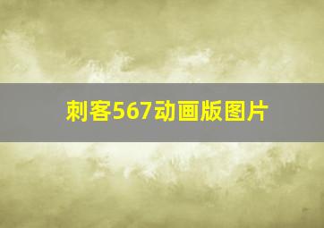 刺客567动画版图片