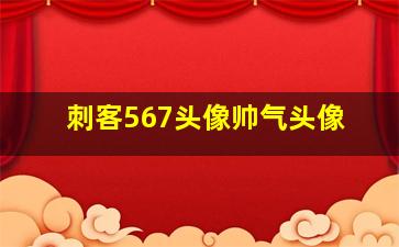 刺客567头像帅气头像