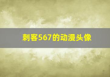 刺客567的动漫头像