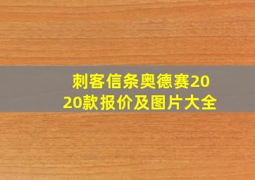 刺客信条奥德赛2020款报价及图片大全