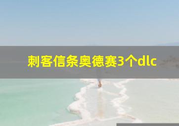 刺客信条奥德赛3个dlc