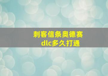 刺客信条奥德赛dlc多久打通