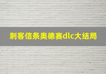 刺客信条奥德赛dlc大结局