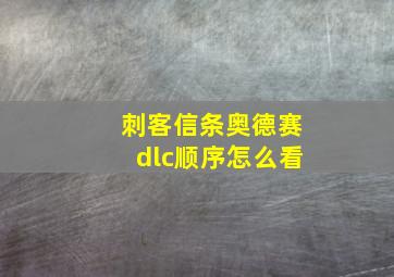 刺客信条奥德赛dlc顺序怎么看