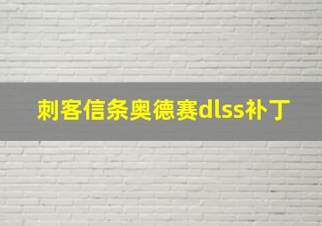 刺客信条奥德赛dlss补丁