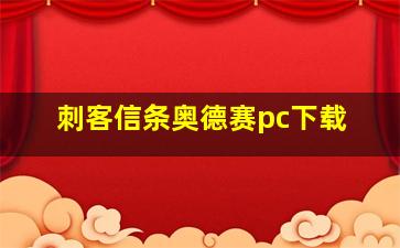 刺客信条奥德赛pc下载