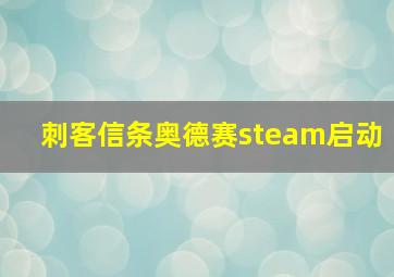 刺客信条奥德赛steam启动