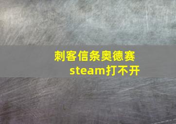 刺客信条奥德赛steam打不开