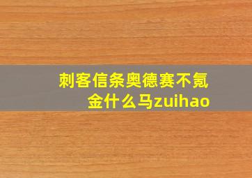 刺客信条奥德赛不氪金什么马zuihao