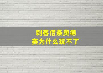 刺客信条奥德赛为什么玩不了