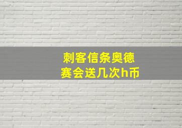 刺客信条奥德赛会送几次h币