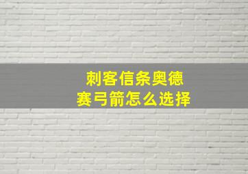 刺客信条奥德赛弓箭怎么选择