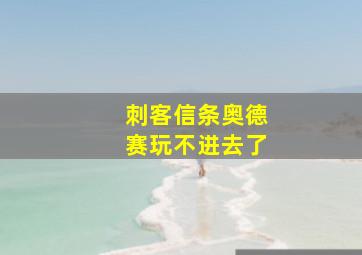 刺客信条奥德赛玩不进去了