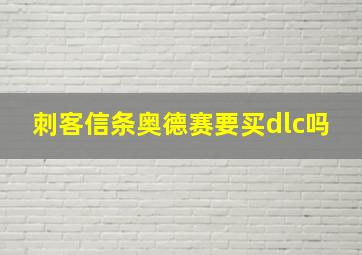 刺客信条奥德赛要买dlc吗