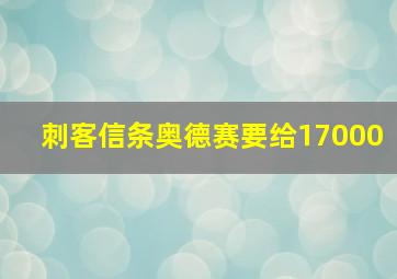 刺客信条奥德赛要给17000