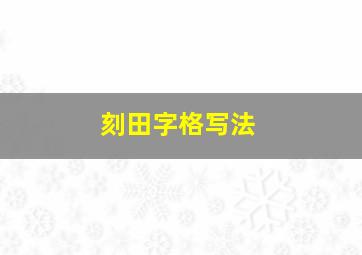 刻田字格写法