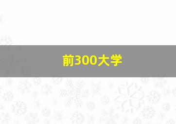 前300大学