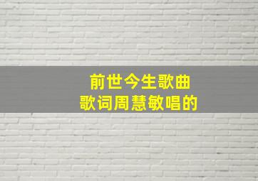 前世今生歌曲歌词周慧敏唱的