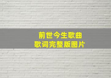 前世今生歌曲歌词完整版图片