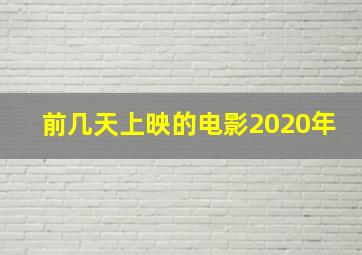 前几天上映的电影2020年