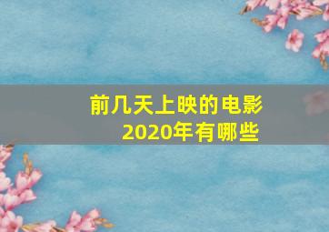 前几天上映的电影2020年有哪些