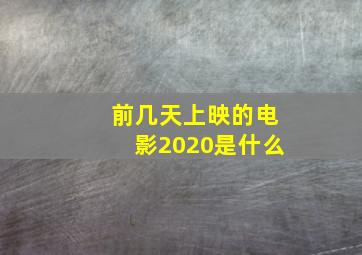 前几天上映的电影2020是什么