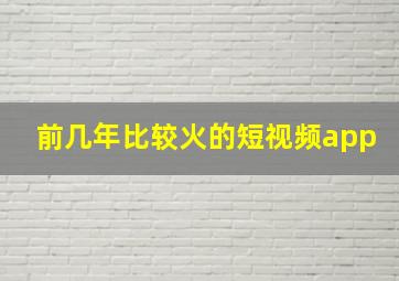 前几年比较火的短视频app