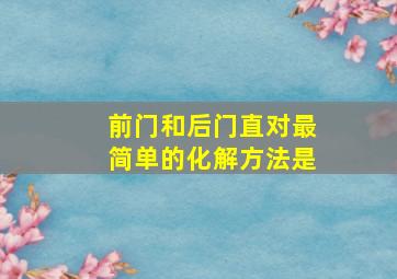 前门和后门直对最简单的化解方法是