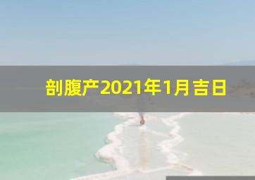 剖腹产2021年1月吉日