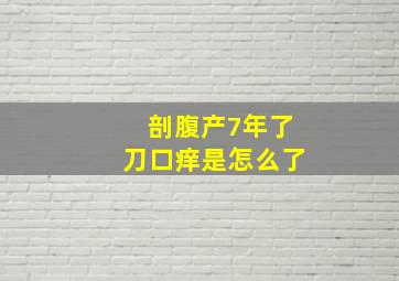 剖腹产7年了刀口痒是怎么了