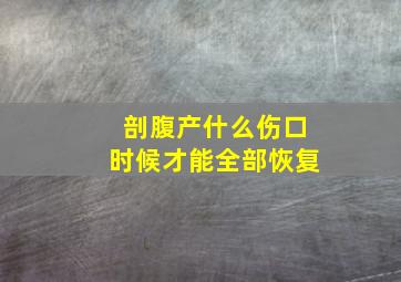 剖腹产什么伤口时候才能全部恢复